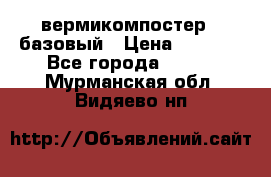 вермикомпостер   базовый › Цена ­ 3 500 - Все города  »    . Мурманская обл.,Видяево нп